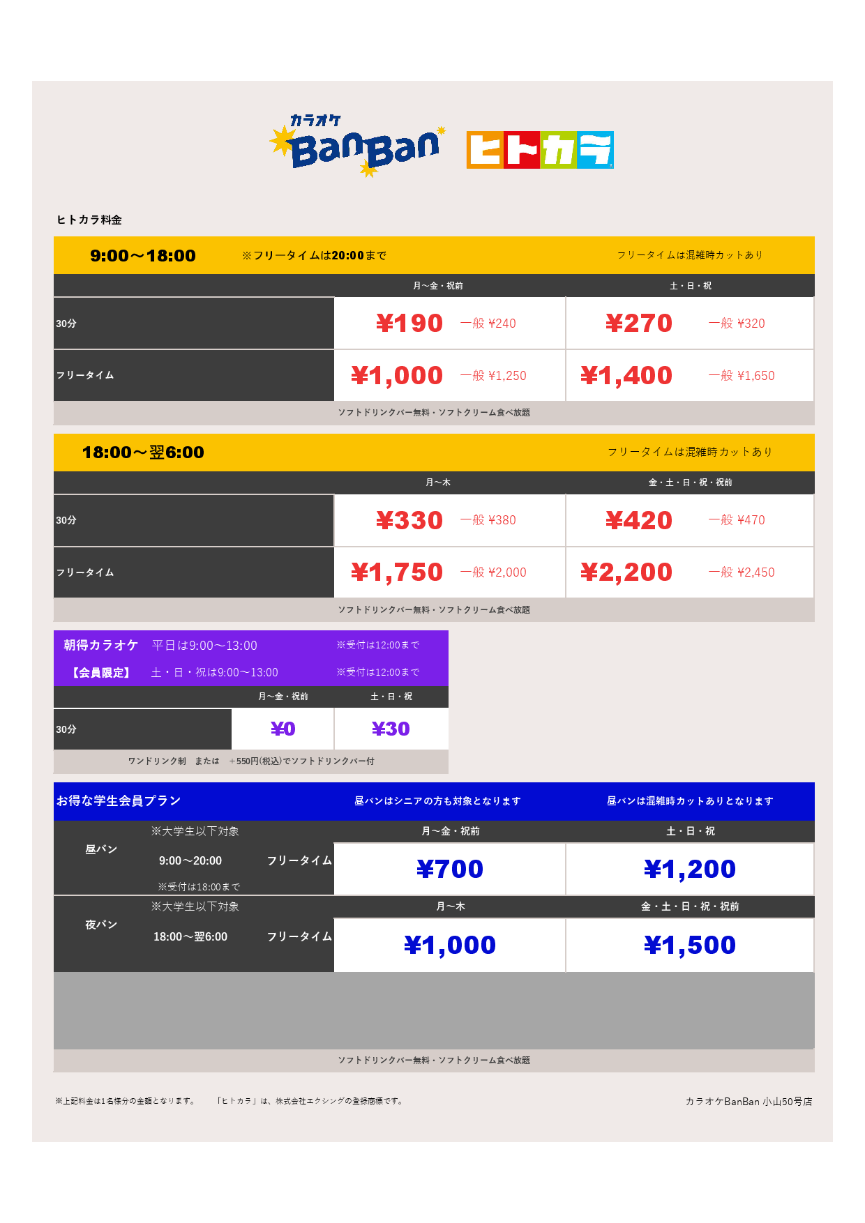 ヒトカラ料金表