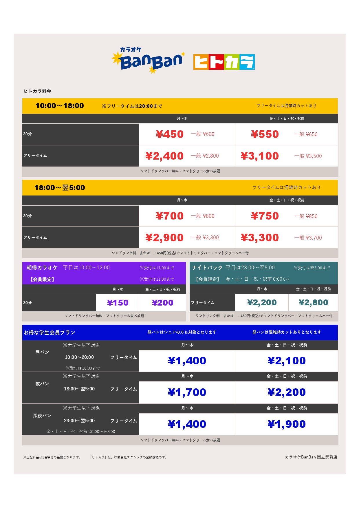 平日料金（ヒトカラ）表