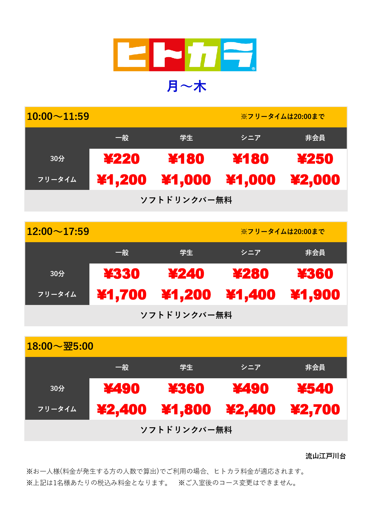 月～木（ヒトカラ）表