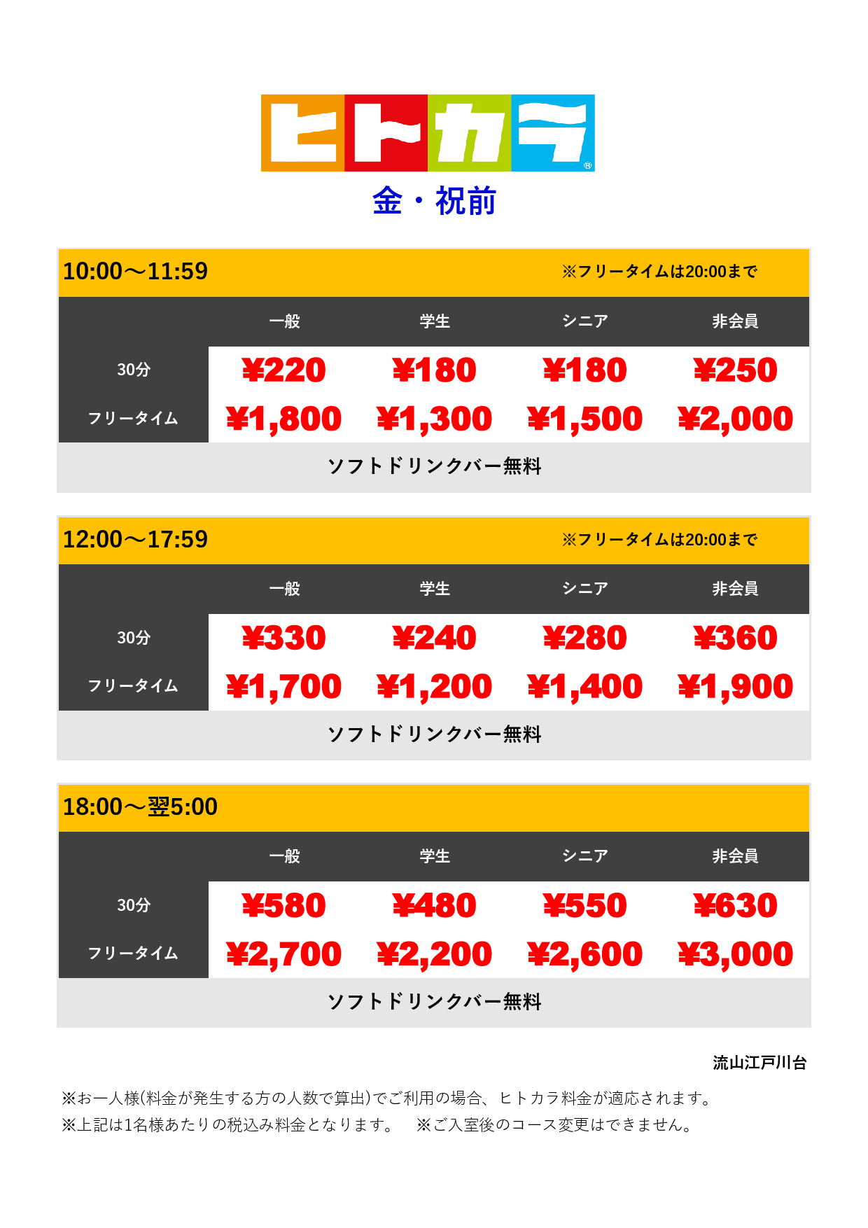 金・祝前（ヒトカラ）表