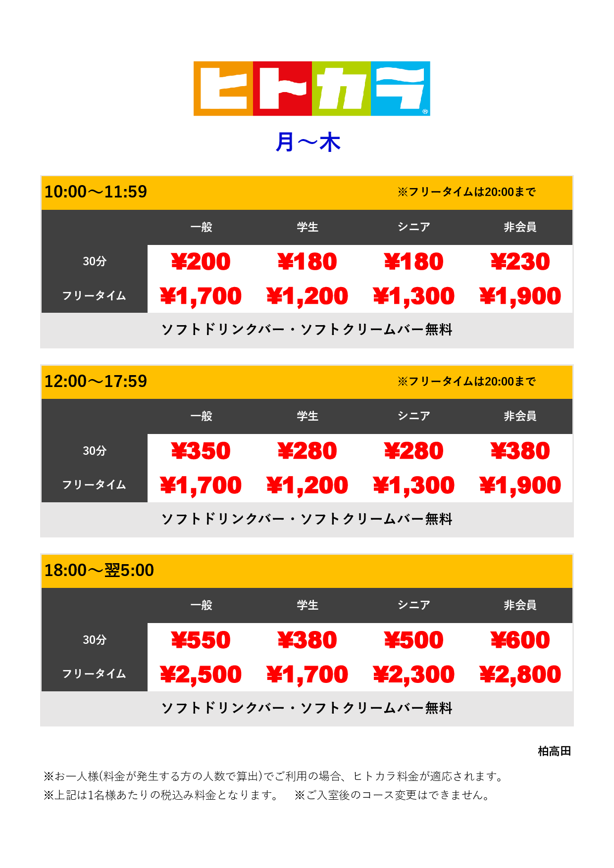 月～木（ヒトカラ）表