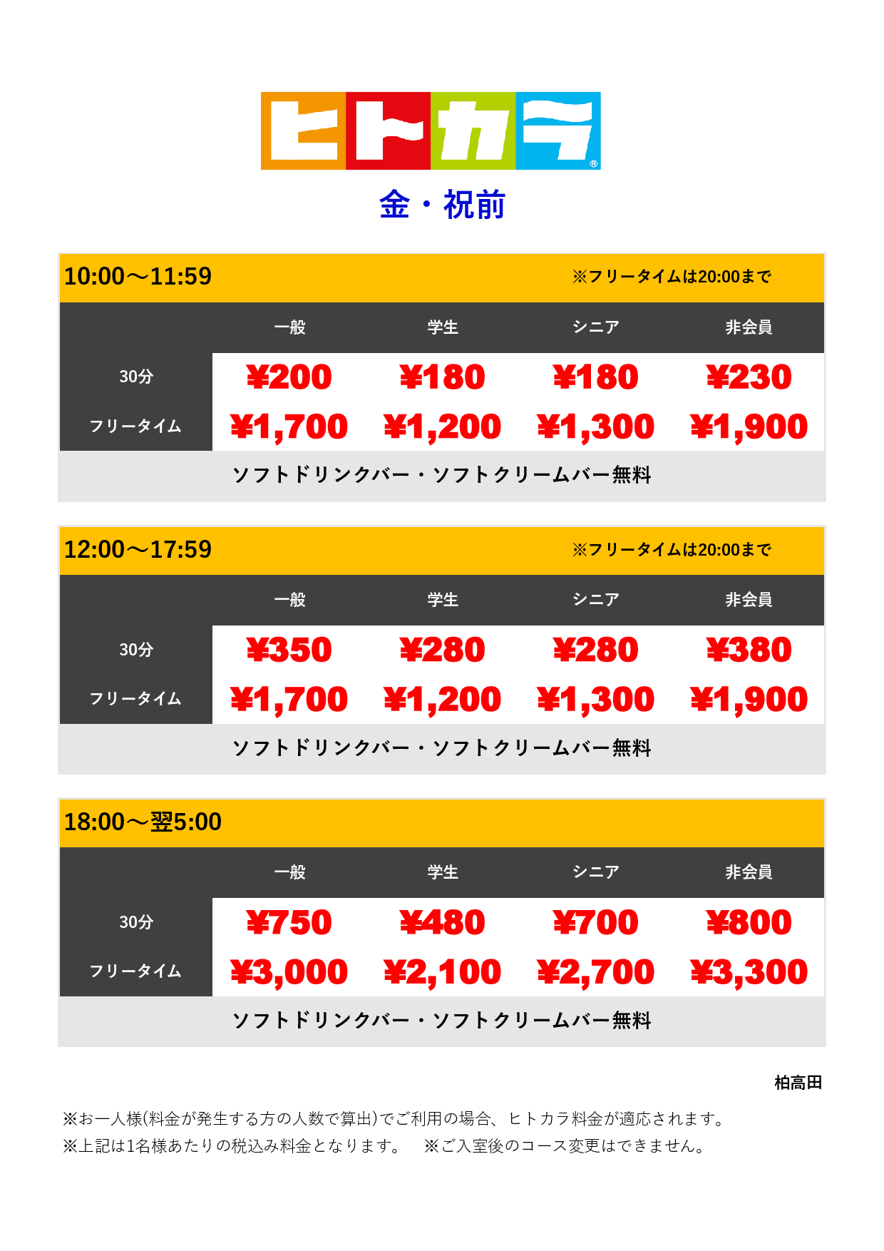 金・祝前（ヒトカラ）表