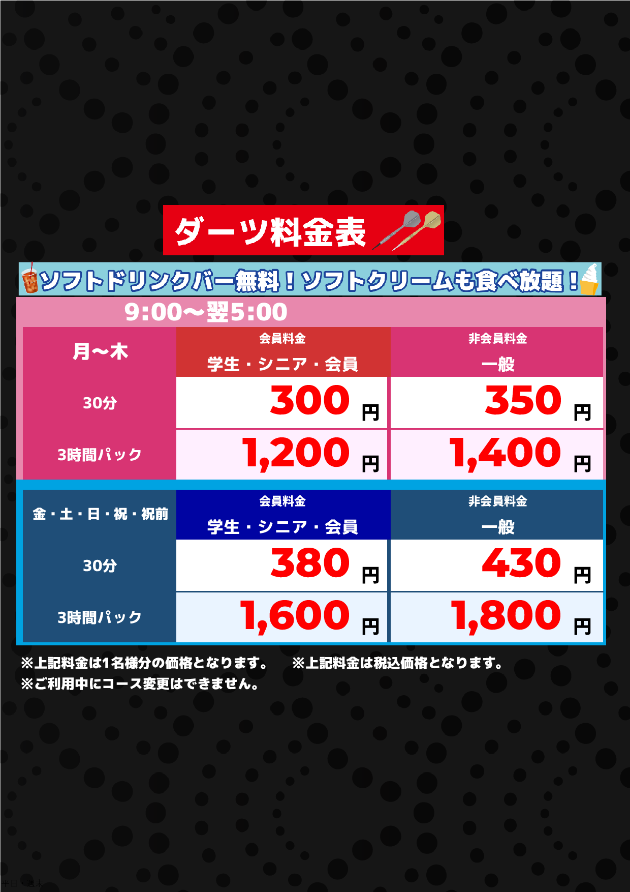 ダーツ料金表表