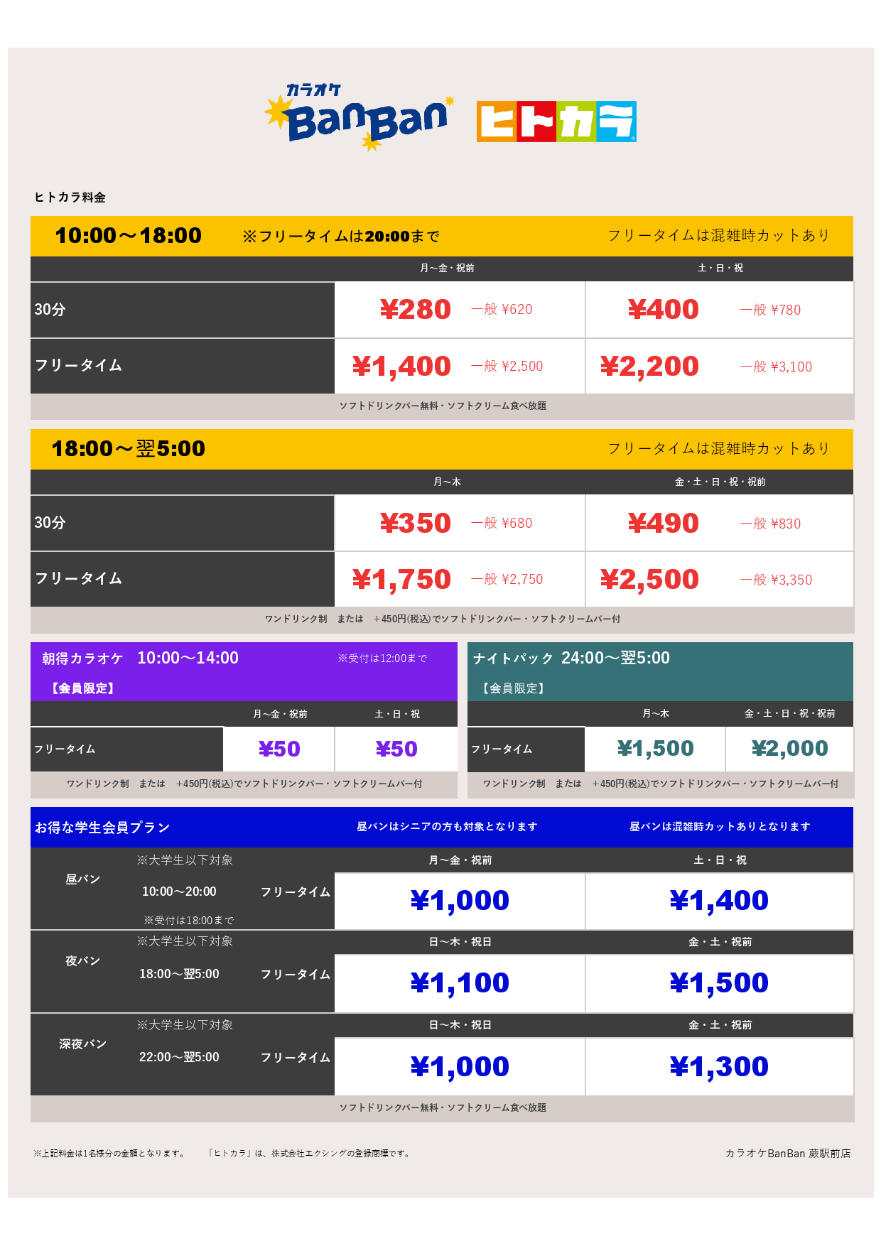 ヒトカラ料金表