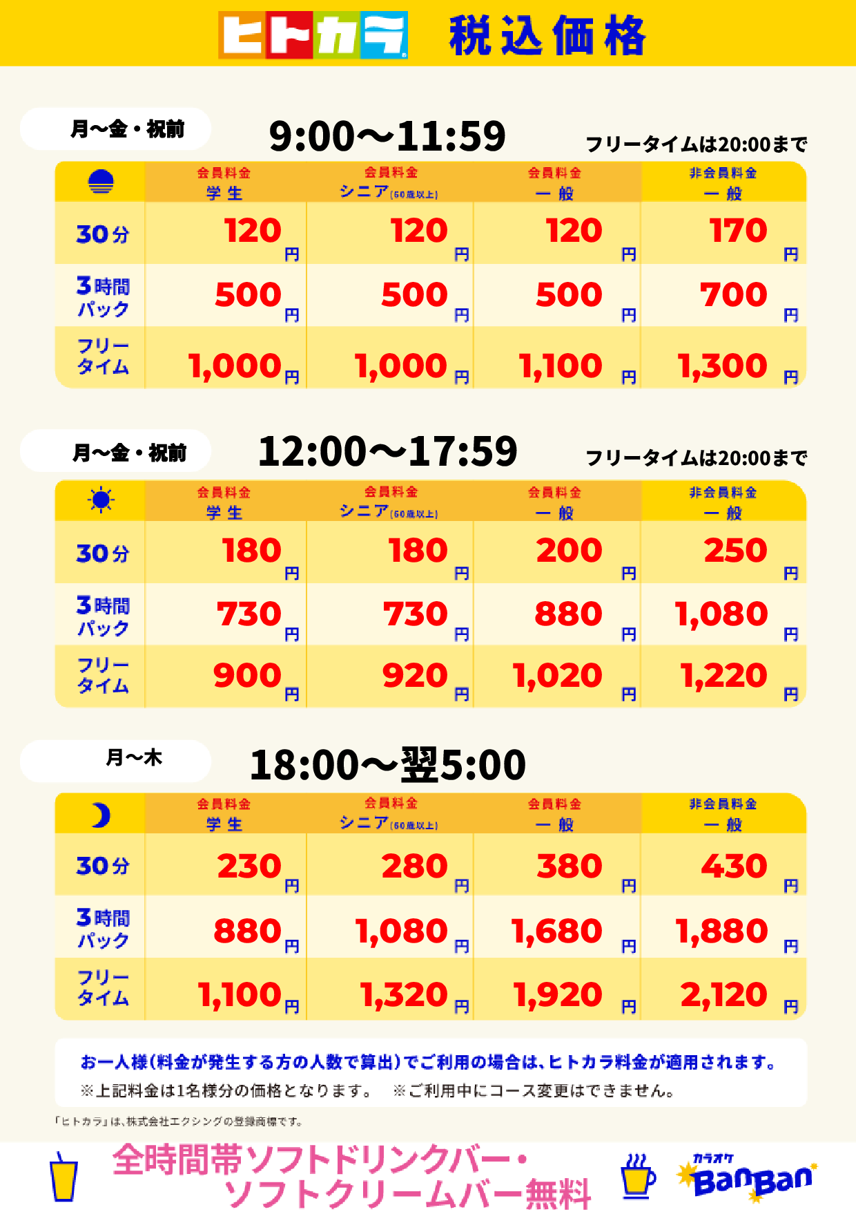 平日料金（ヒトカラ）表