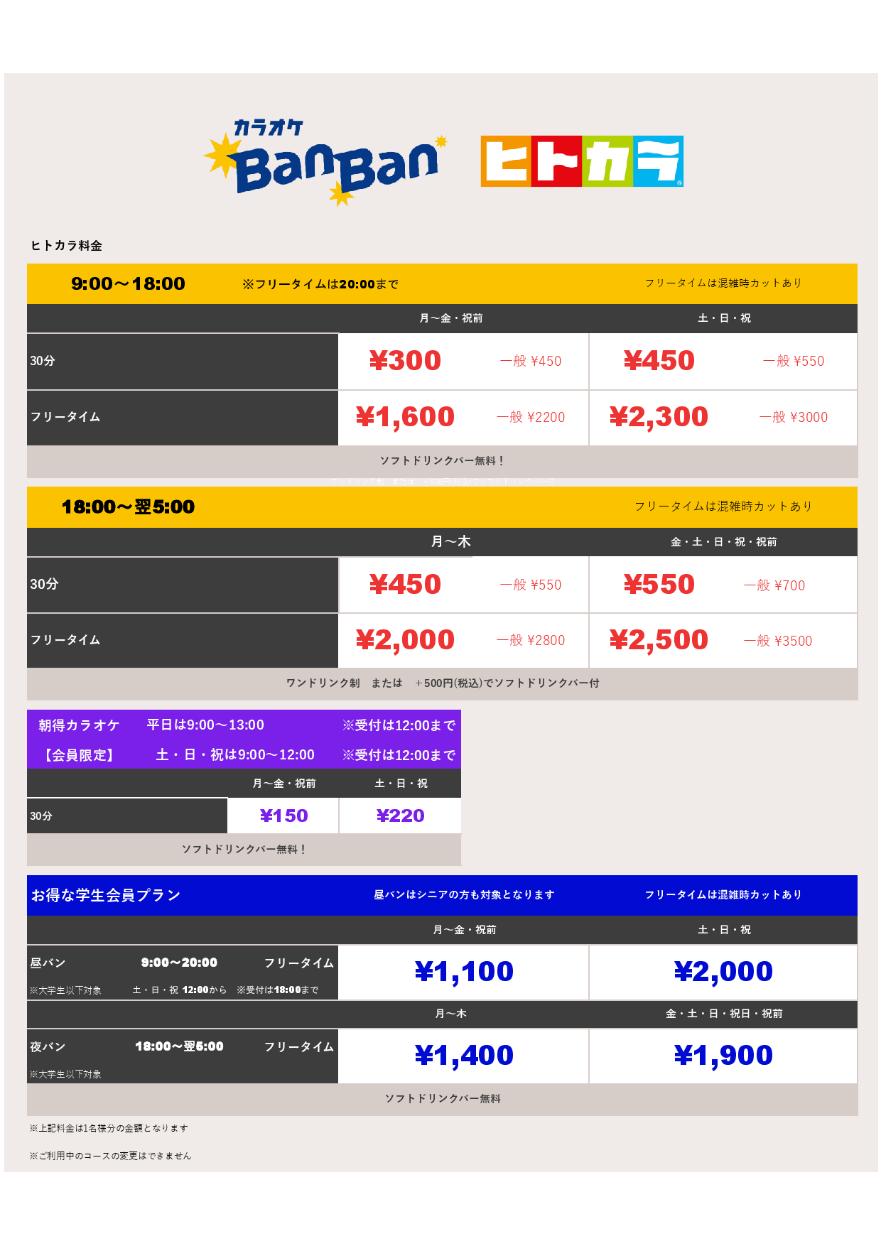 ヒトカラ料金表