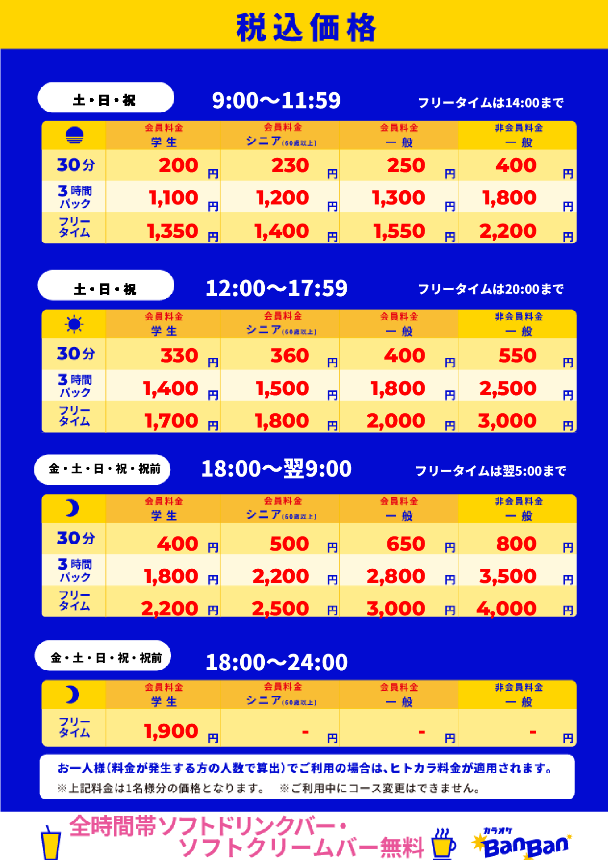 週末料金表