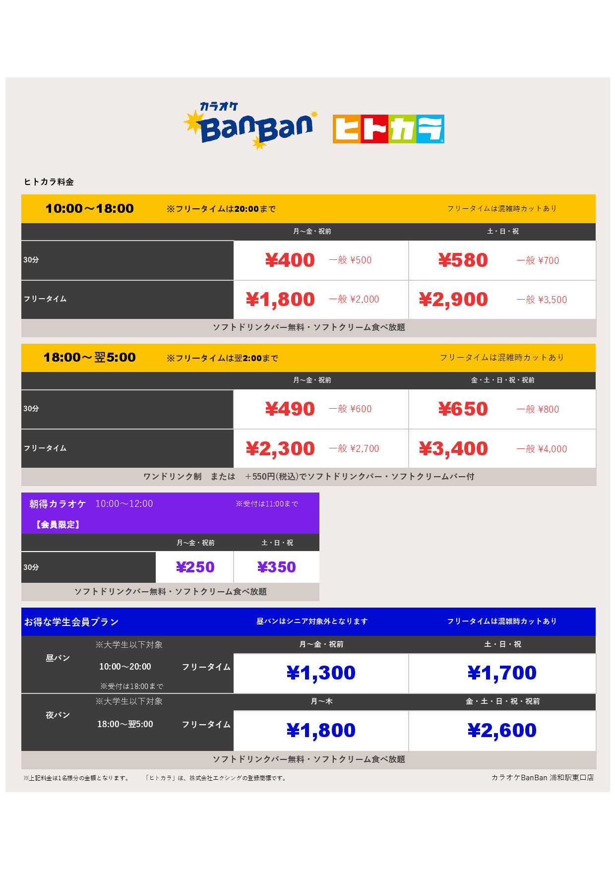 ヒトカラ料金表