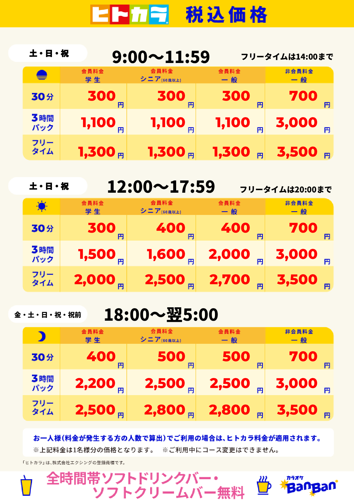 週末料金（ヒトカラ）表