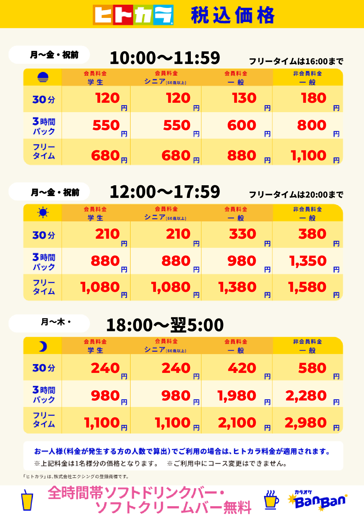 平日料金（ヒトカラ）表