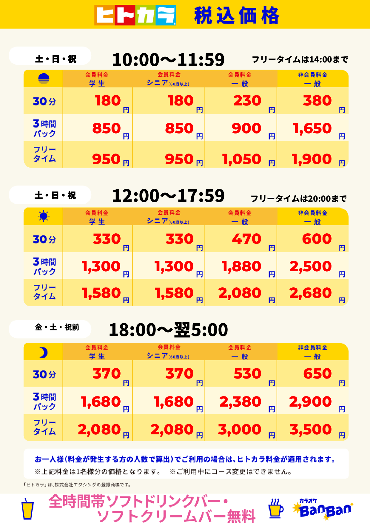 週末料金（ヒトカラ）表