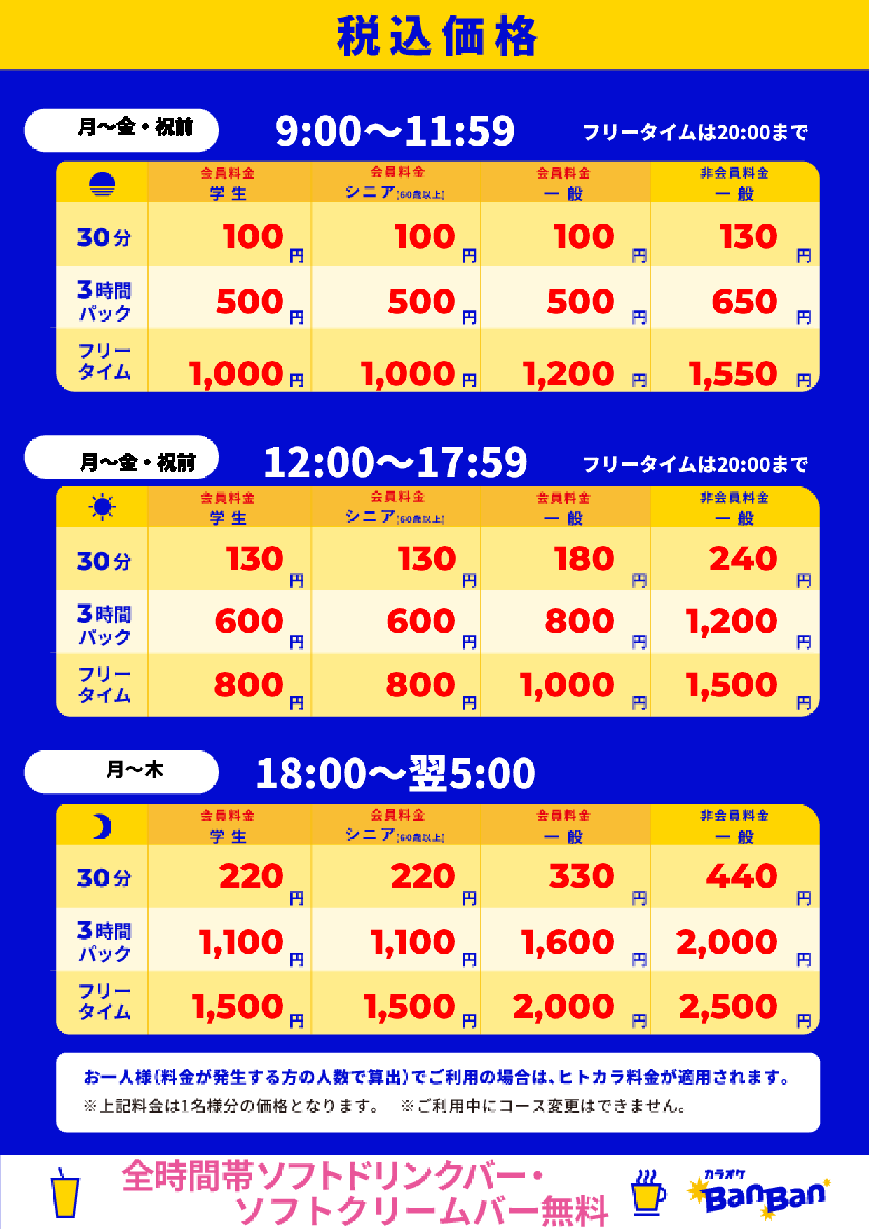 平日料金表
