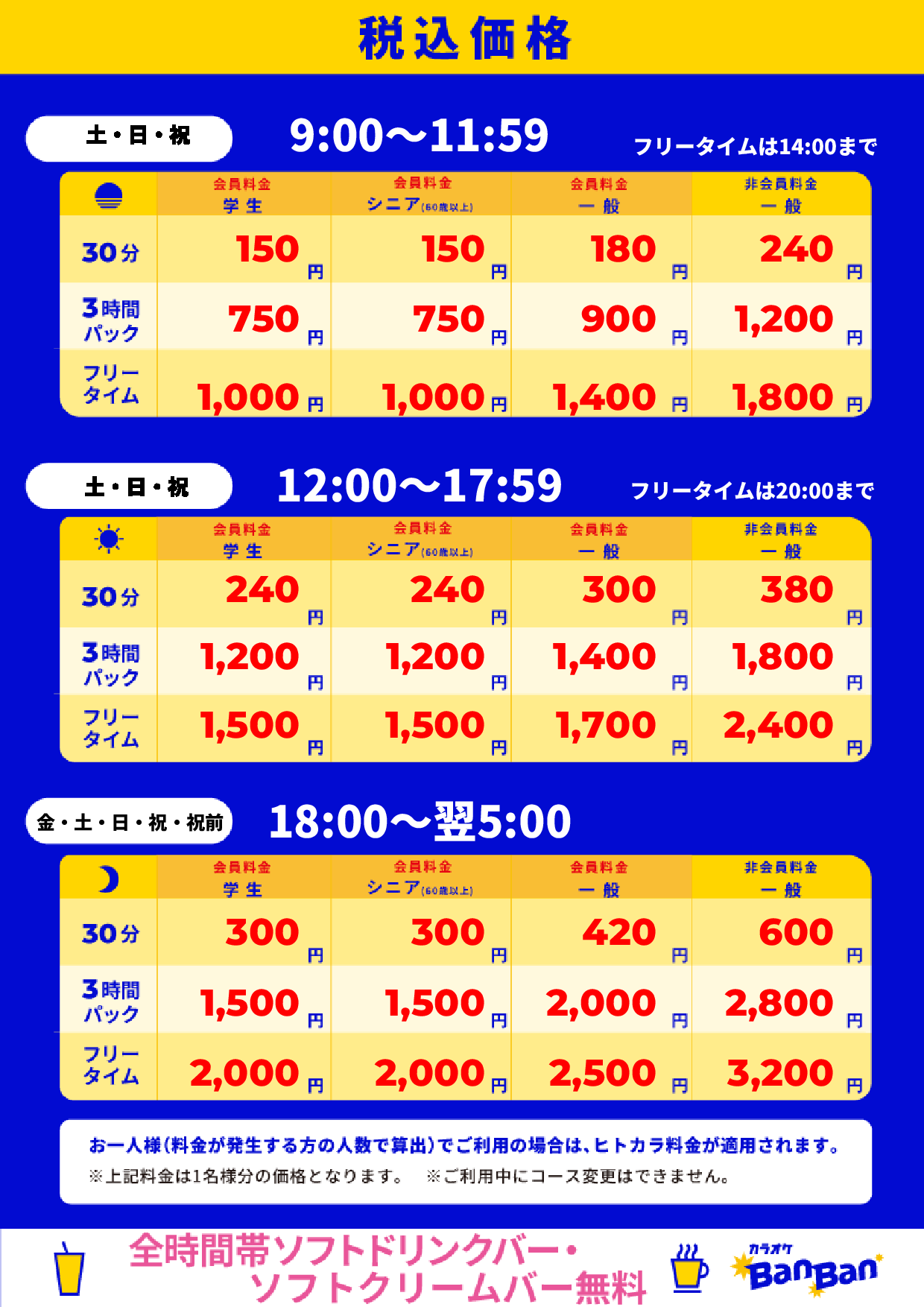 週末料金表