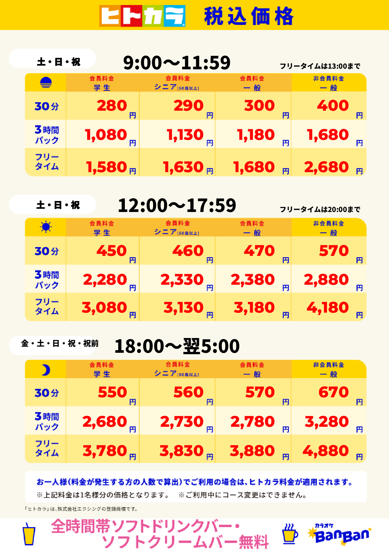 週末料金（ヒトカラ）表