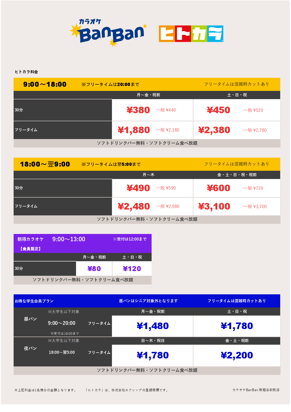 ヒトカラ料金表
