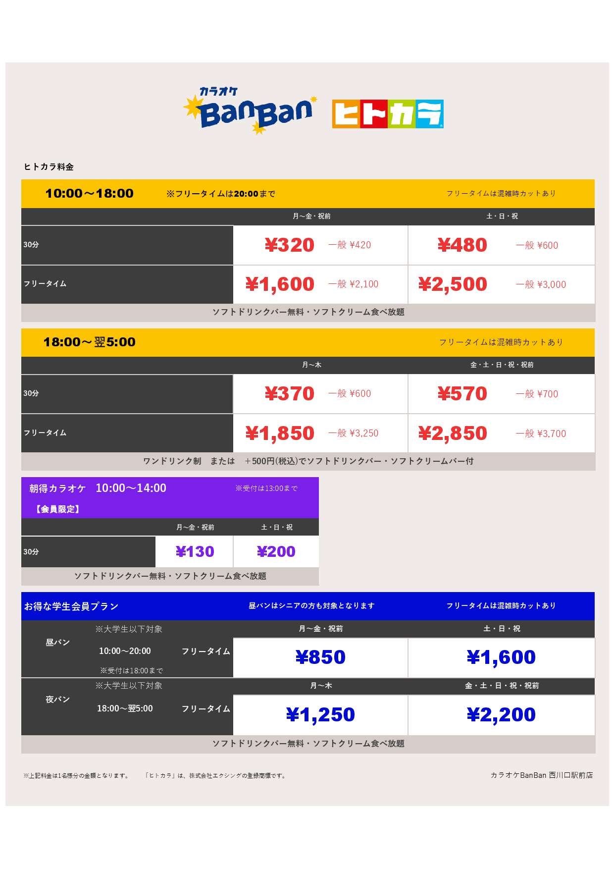 ヒトカラ料金表
