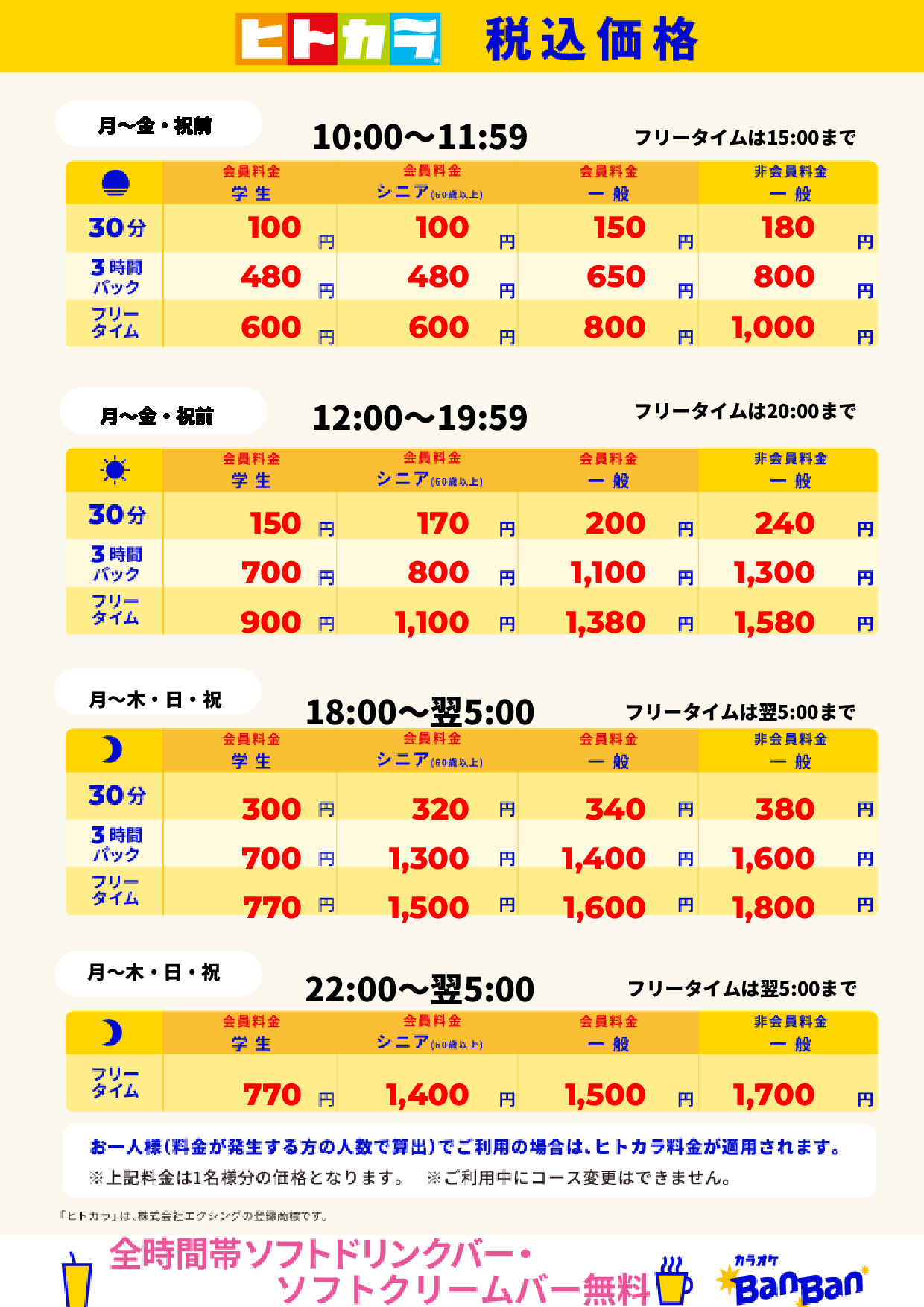 平日料金（ヒトカラ）表