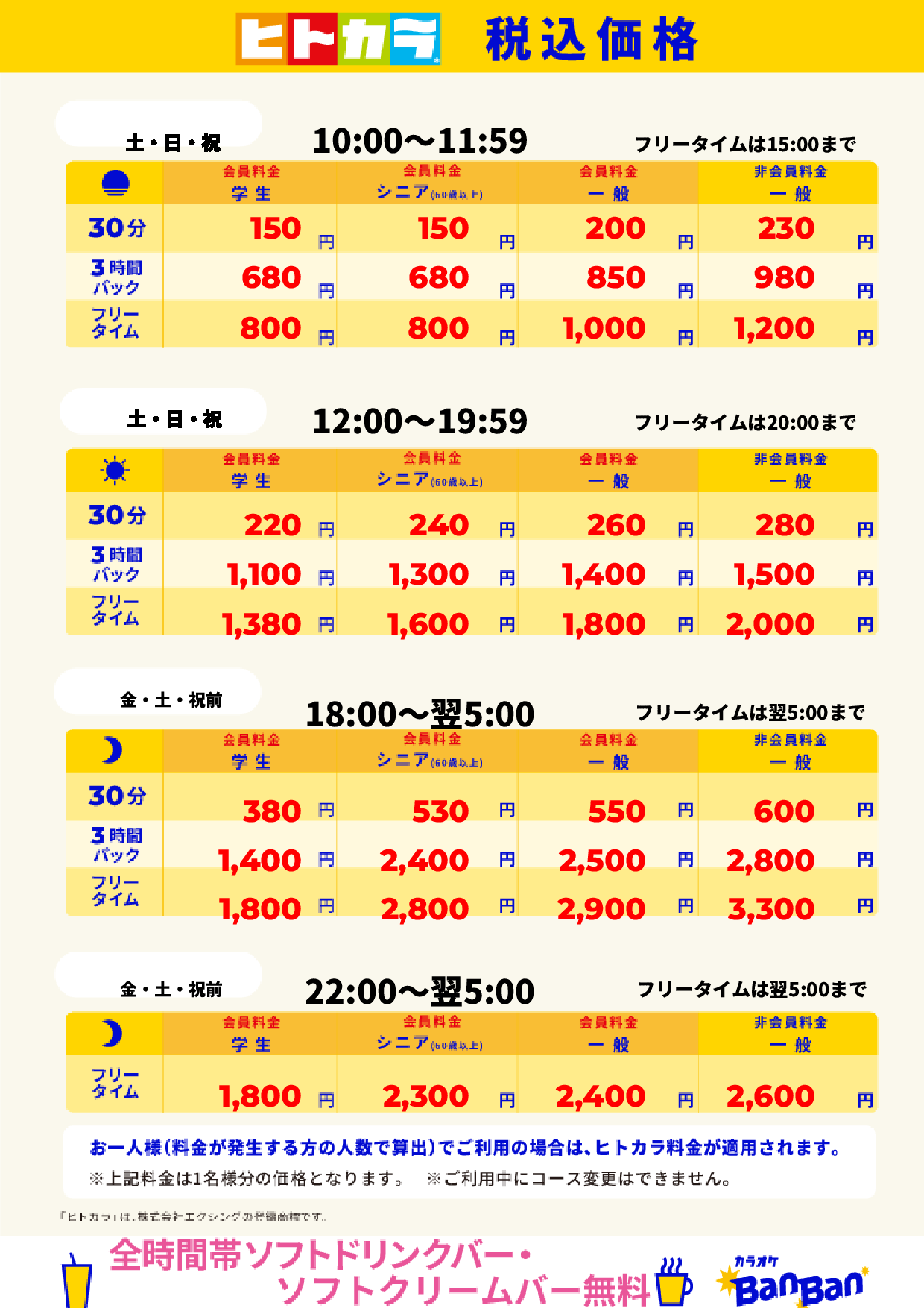 週末料金（ヒトカラ）表