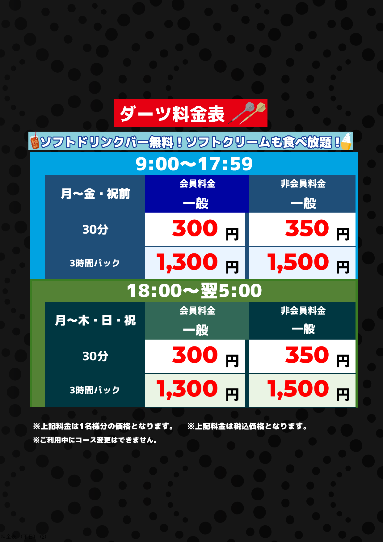 ダーツ料金（平日）表