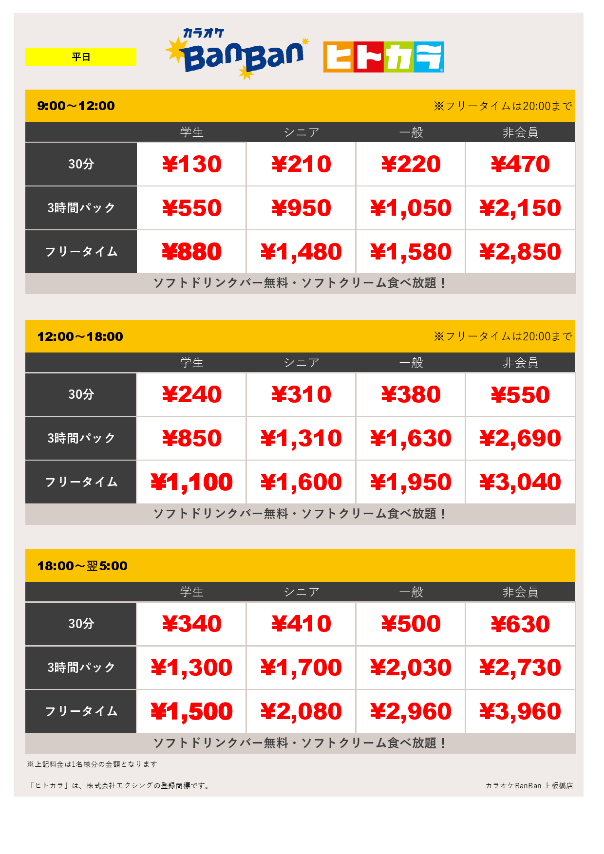 平日料金（ヒトカラ）表