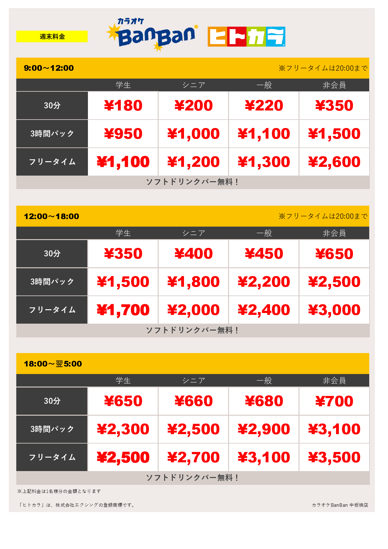 週末料金（ヒトカラ）表