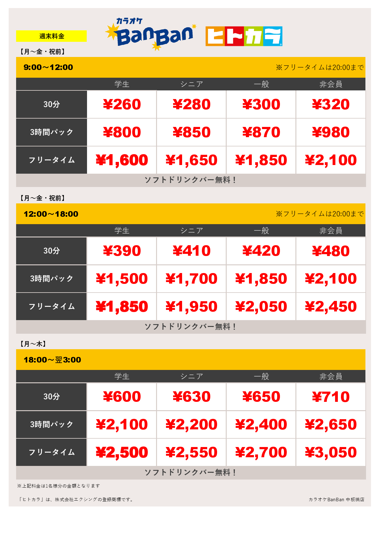 週末料金（ヒトカラ）表