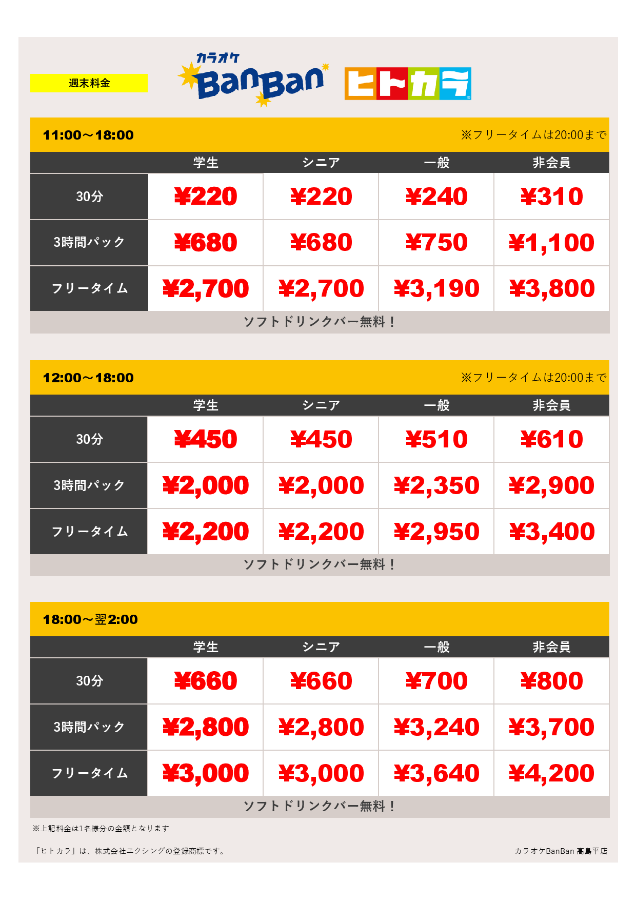 週末料金（ヒトカラ）表