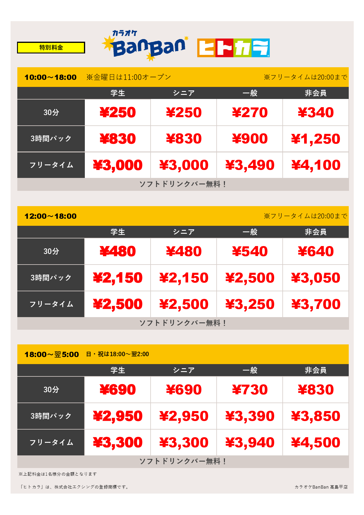 特別料金（ヒトカラ）表