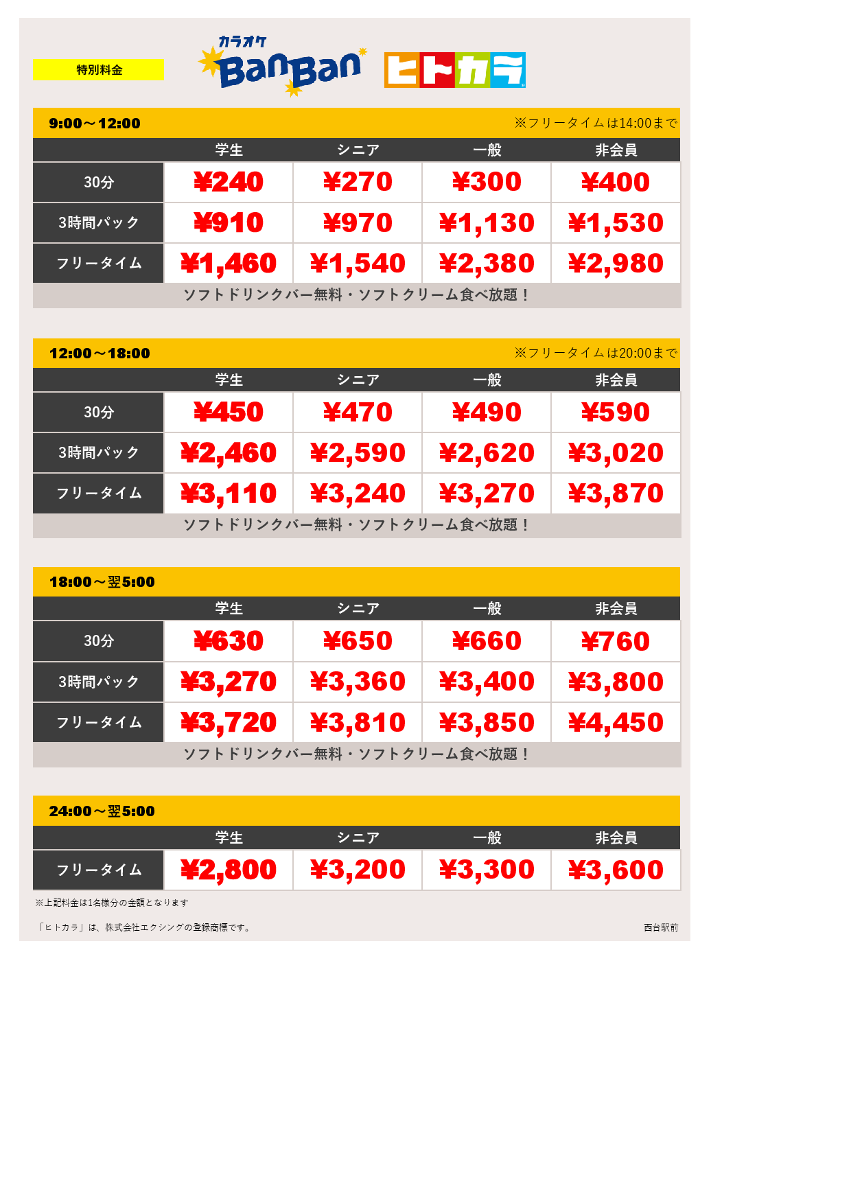 特別料金（ヒトカラ）表