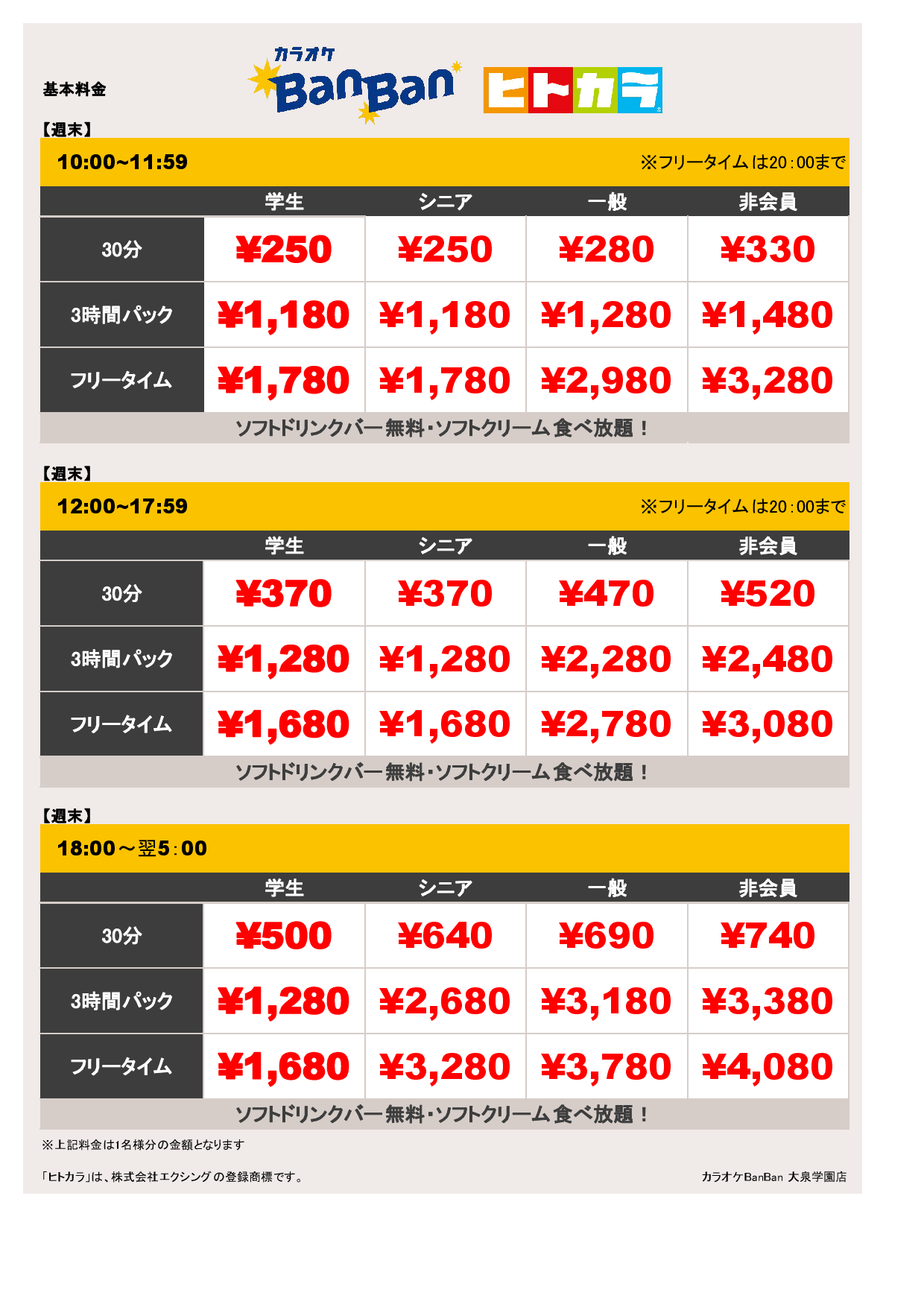 週末料金（ヒトカラ）表
