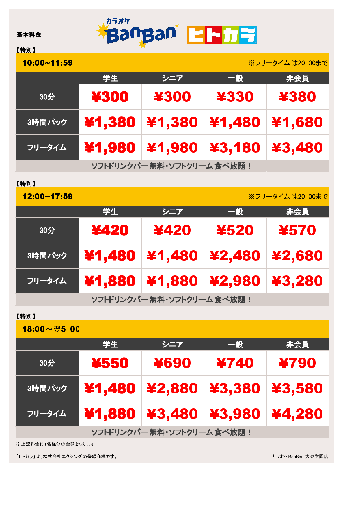 特別料金（ヒトカラ）表