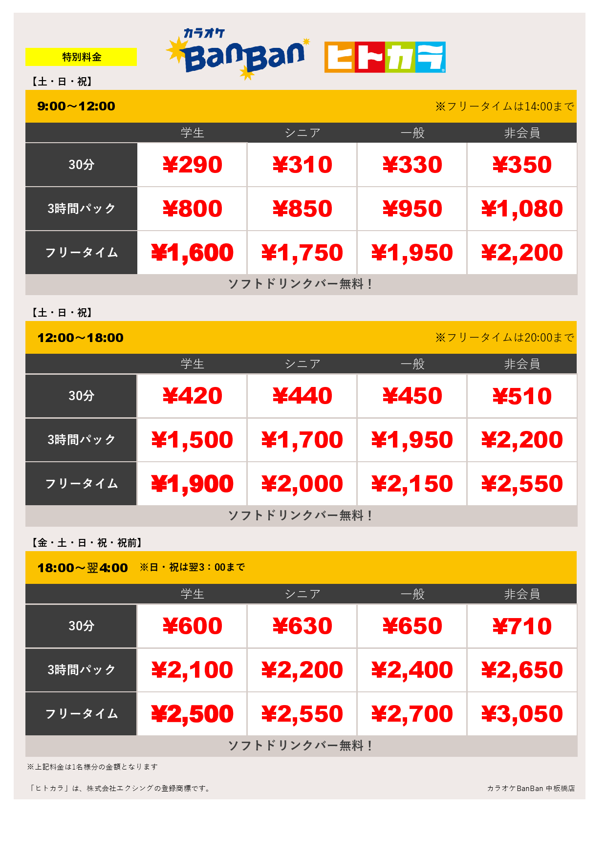 特別料金（ヒトカラ）表
