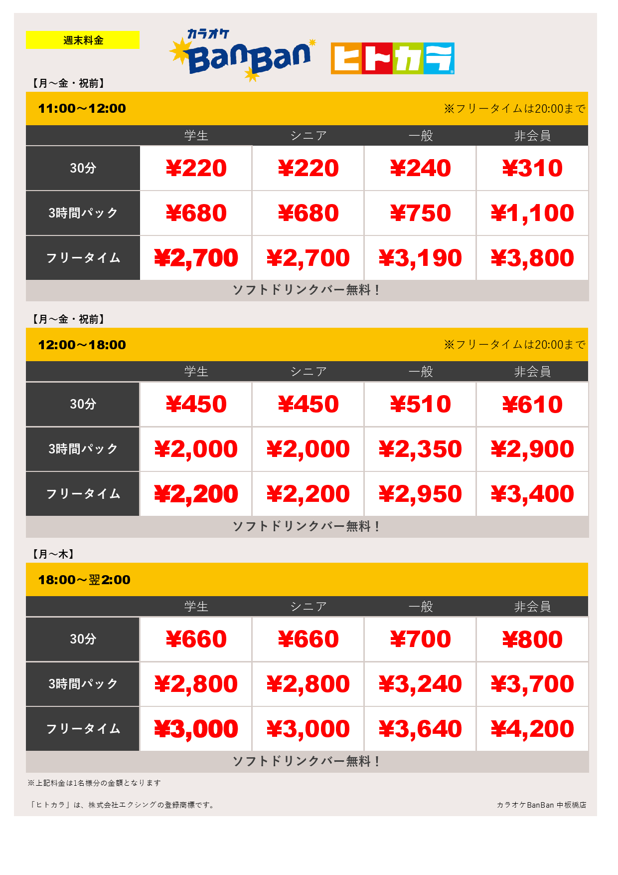 週末料金（ヒトカラ）表
