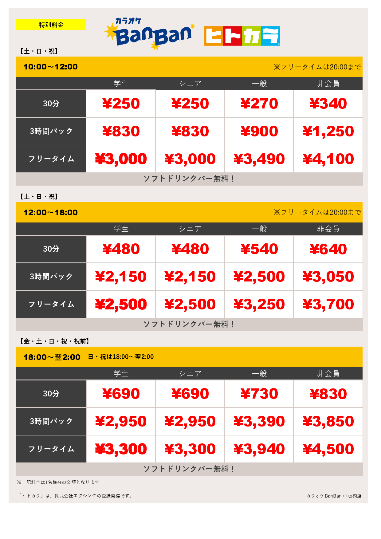 特別料金（ヒトカラ）表