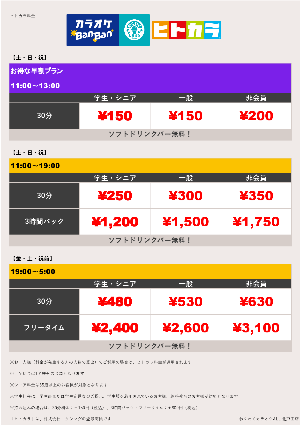 週末料金（ヒトカラ）表