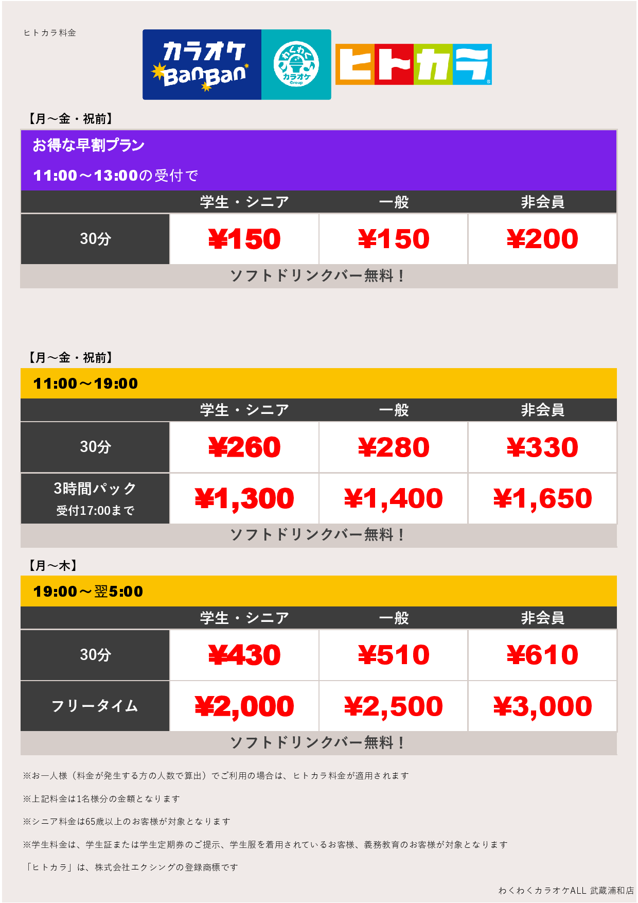 平日料金（ヒトカラ）表