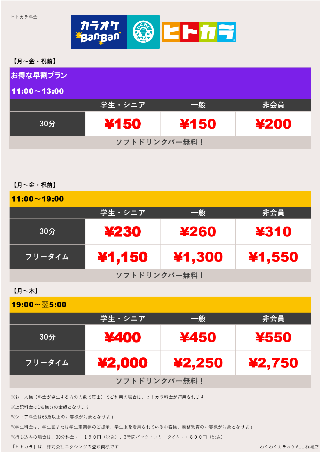 平日料金（ヒトカラ）表
