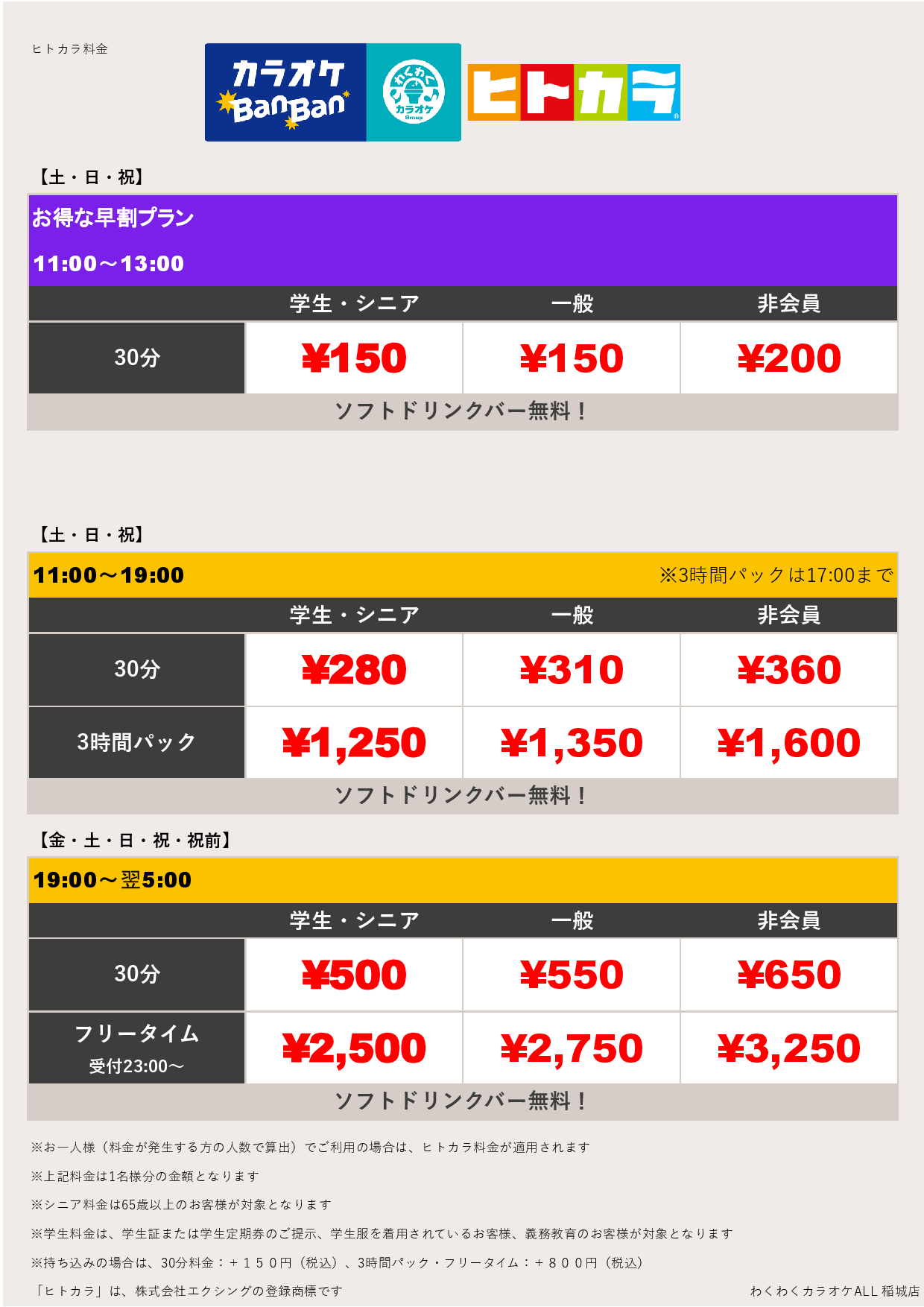 週末料金（ヒトカラ）表