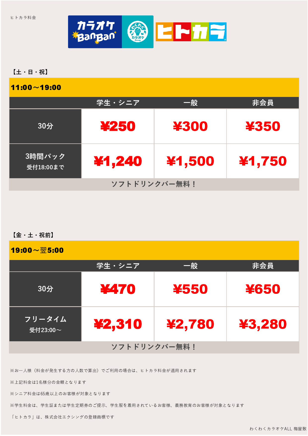 週末料金（ヒトカラ）表