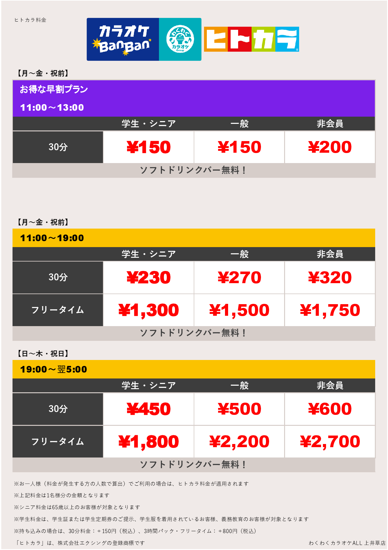 平日料金（ヒトカラ）表