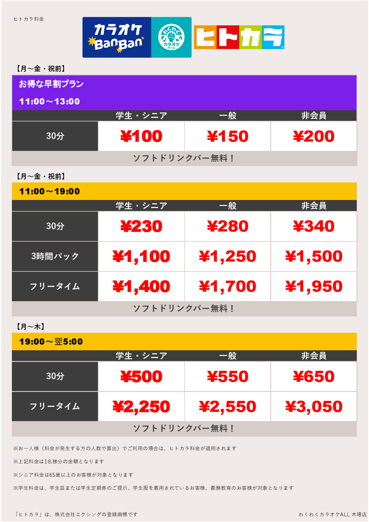 平日料金（ヒトカラ）表