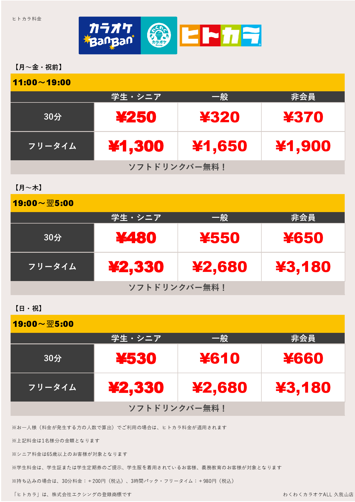 平日料金（ヒトカラ）表