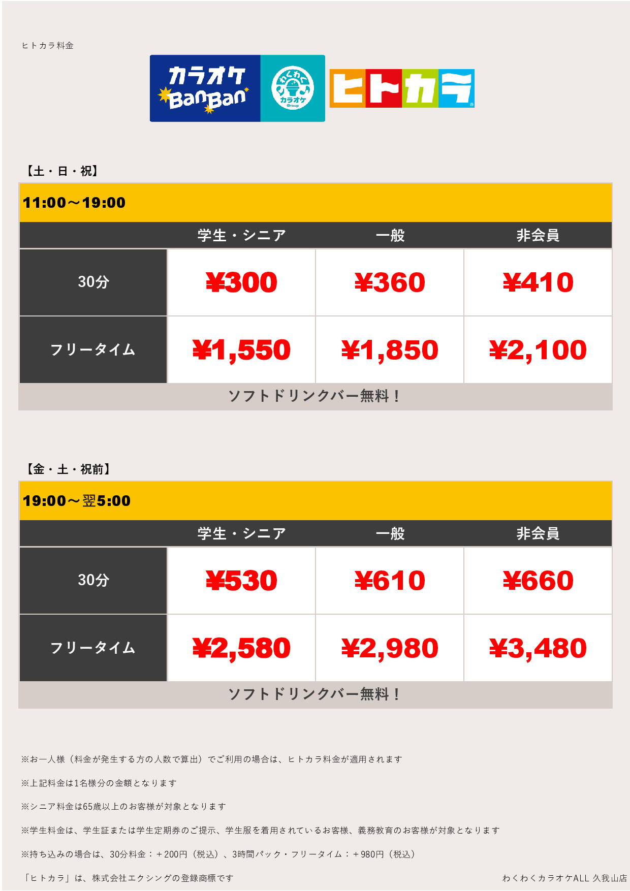 週末料金（ヒトカラ）表