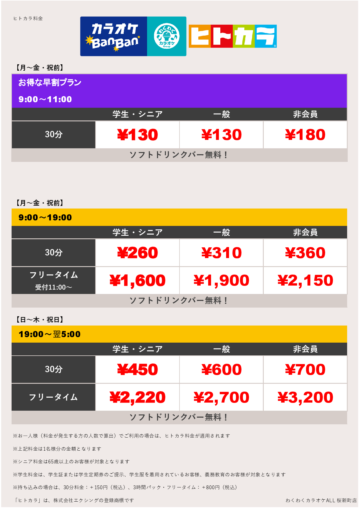 平日料金（ヒトカラ）表
