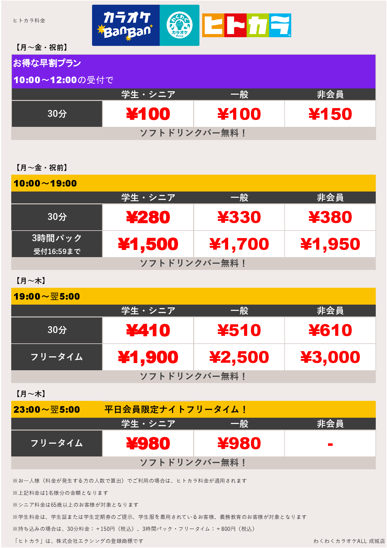 平日料金（ヒトカラ）表