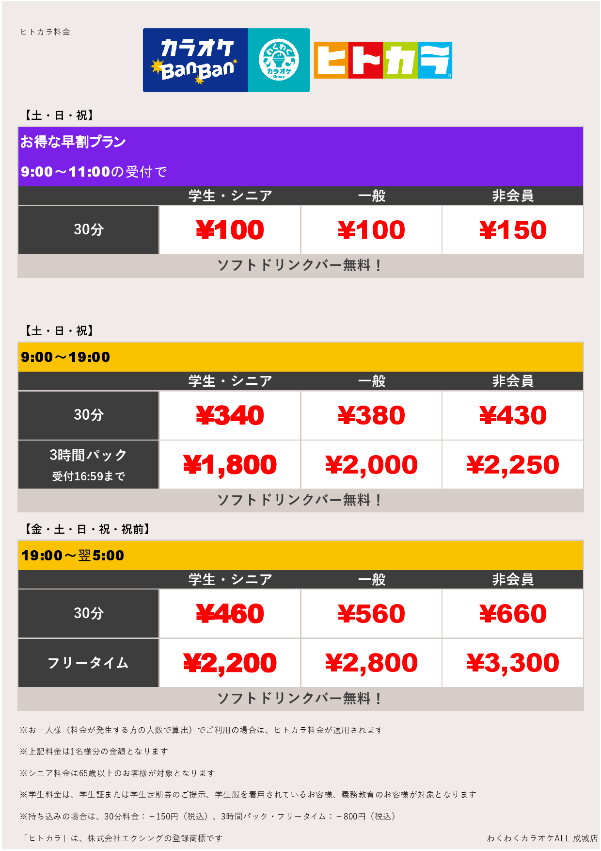 週末料金（ヒトカラ）表