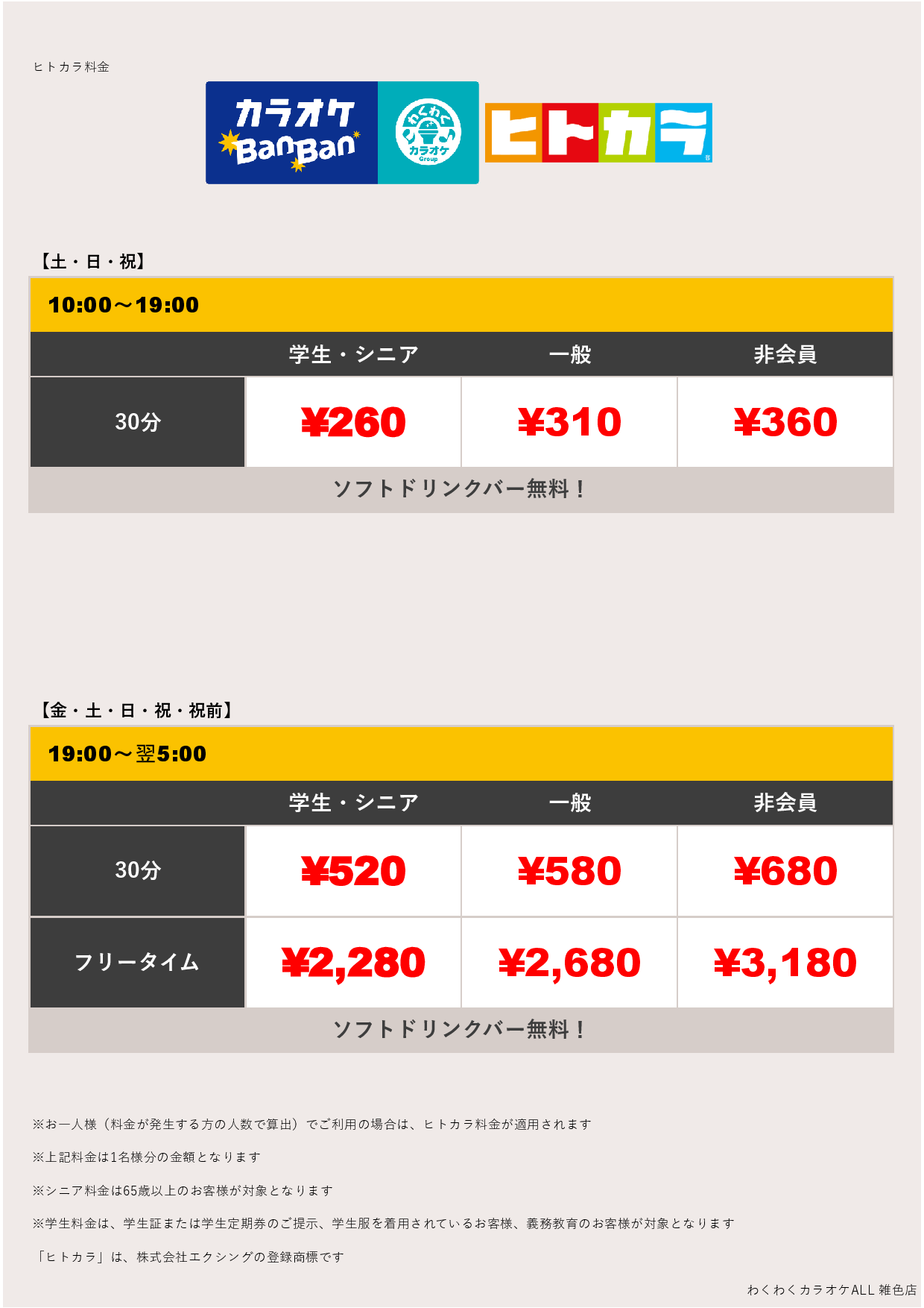 週末料金（ヒトカラ）表