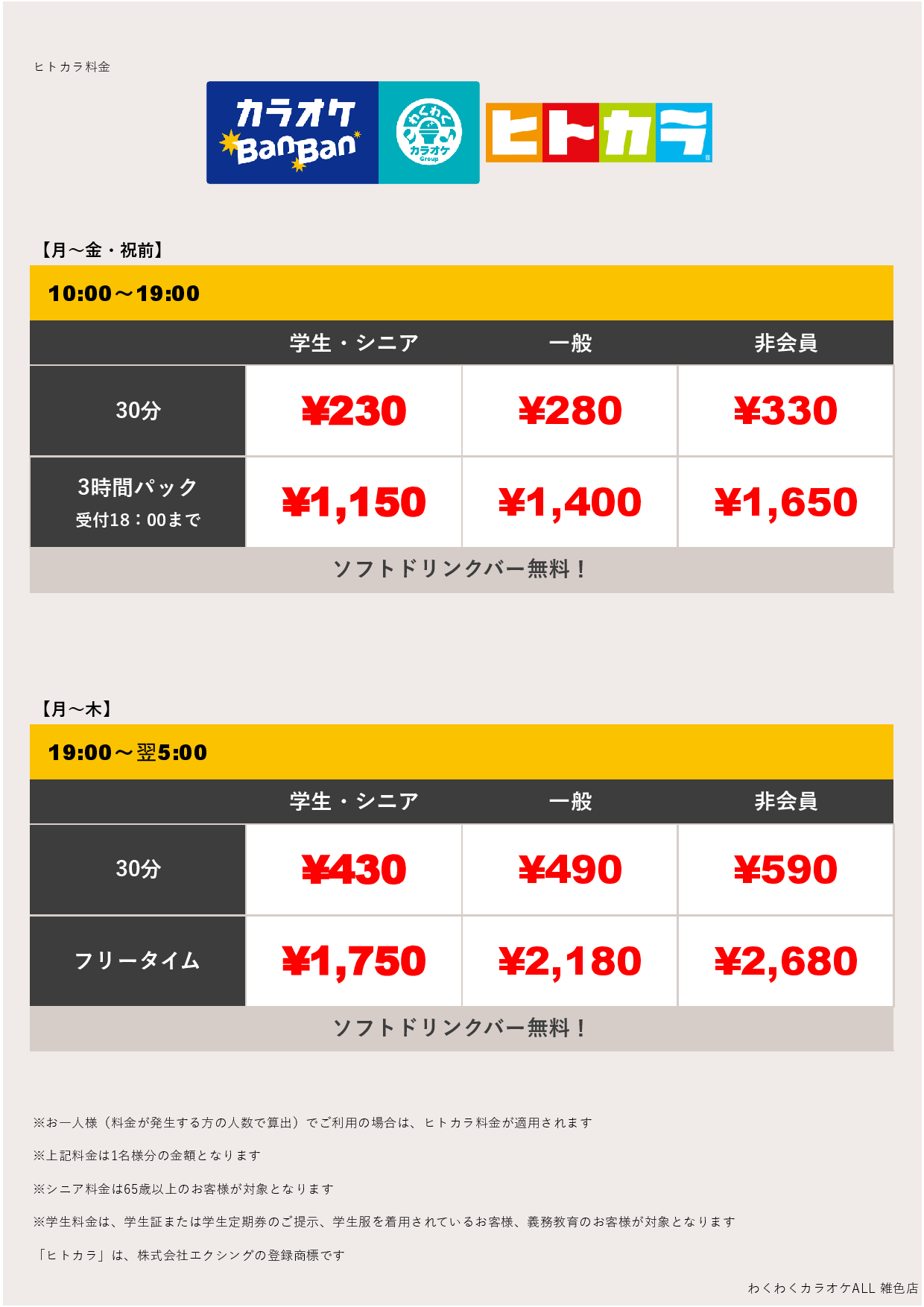 平日料金（ヒトカラ）表