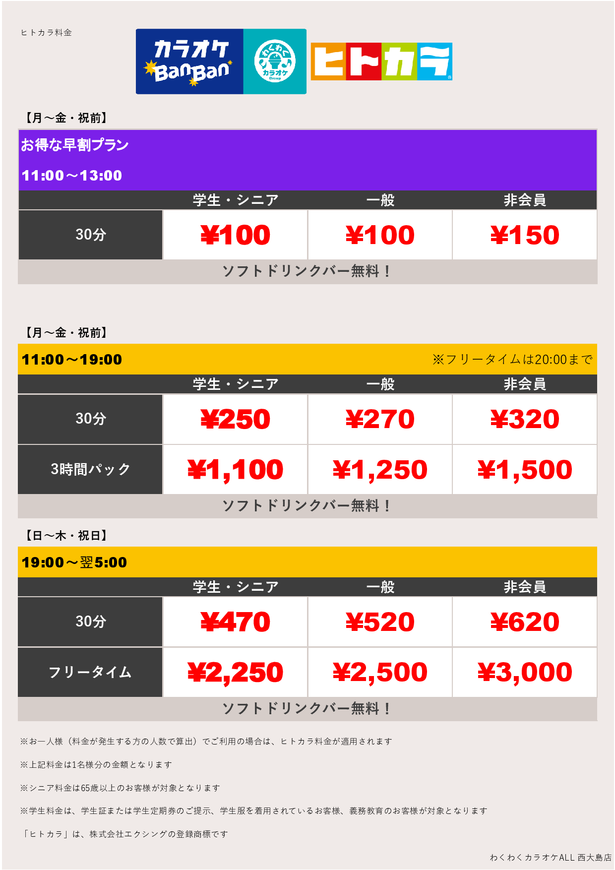 平日料金（ヒトカラ）表