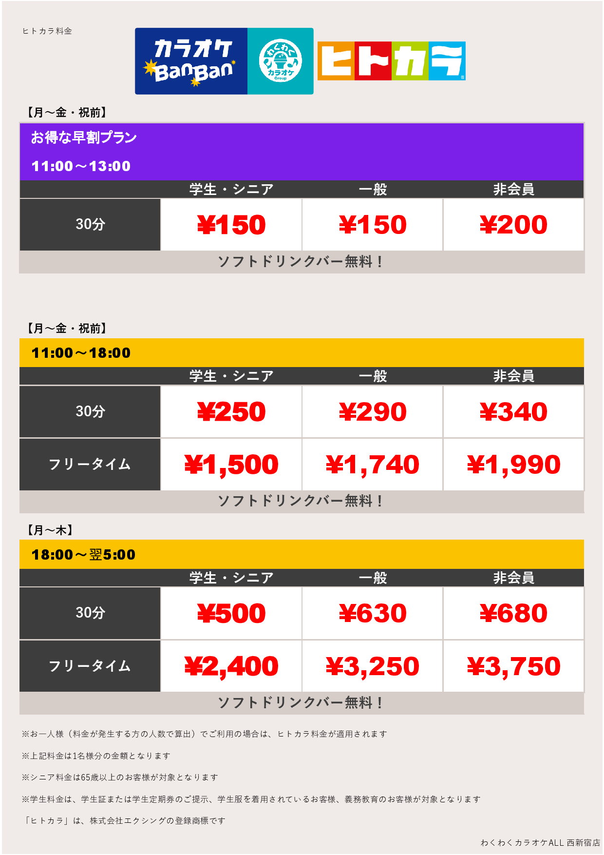 平日料金（ヒトカラ）表